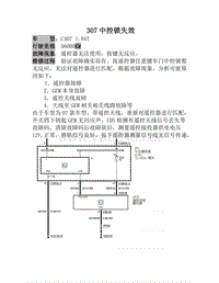 长安福特福克斯307中控锁失效