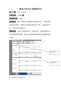 福特福克斯青岛六和307挂倒档冲击