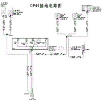 福特全顺V348电路图 - GP49接地（中文）