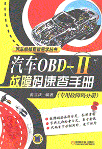 汽车OBD-Ⅱ故障码速查手册（专用故障码分册...