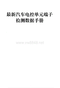 最新汽车电控单元端子检测数据手册