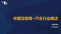 2016中国互联网汽车行业研究报告-36Kr