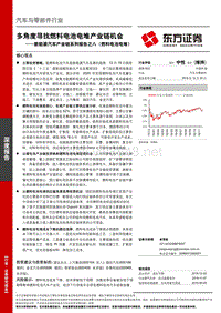 汽车与零部件行业新能源汽车产业链系列报告之八（燃料电池电堆）多角度寻找燃料电池电堆产业链机会-20161230-东方证券-23页