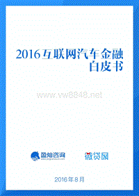 2016互联网汽车金融白皮书-盈灿资讯