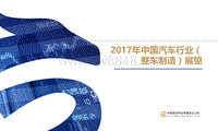 2017年中国汽车行业整车制造展望-24页