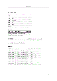 113999-本技术解决方案（TPL）只适用于带有柴油微尘过滤器的2.0TDI车和使用multitronic©-变速器的车