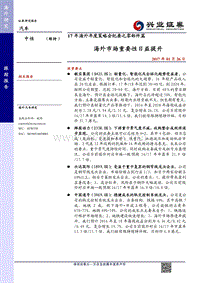 汽车行业17年海外年度策略会纪要之零部件篇海外市场重要性日益提升-20170126-兴业证券-32页