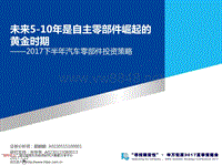 未来5-10年是自主零部件崛起的黄金时期