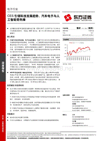 电子行业CES引领科技发展趋势汽车电子与人工智能受热捧-20170109-东方证券-30页