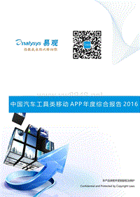 2016中国汽车工具类移动APP年度综合报告-易观智库