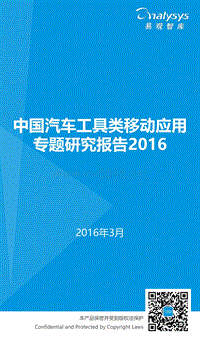 2016中国汽车工具类移动应用专题研究报告-易观智库