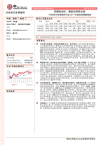 汽车和汽车零部件行业2107年投资策略报告