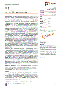 汽车行业2017CES前瞻车轮上的科技炫舞-20170104-天风证券-31页