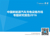 2016中国新能源汽车充电设施市场专题研究报告-易观智库