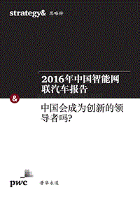 普华永道-2016年中国智能网联汽车报告中国会成为创新的领导者吗-8页