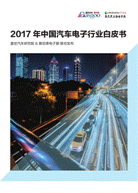 2017年中国汽车电子行业白皮书