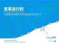 2017中国新车电商市场专题分析-易观智库