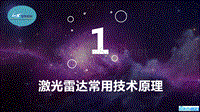 智东西公开课-自动驾驶系列课第1季第5课课件-激光雷达在辅助驾驶和无人驾驶中的应用-镭神智能董事长胡小波