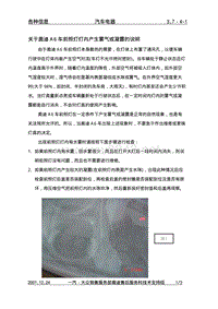 3.7-4-1关于奥迪A6车前照灯灯内产生雾气或凝露的说明