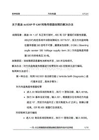 2008年1月奥迪A4ESP中G85转角传感器故障的解决办法