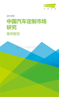 2016中国汽车定制市场研究案例报告-艾瑞咨询