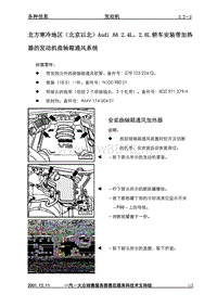 3.2-2安装带加热器的发动机曲轴箱通风系统