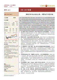 电子行业CES2017前瞻智能汽车与AI成为主角消费电子百花齐放-20170104-招商证券-26页