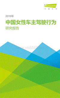 2016中国女性车主驾驶行为研究报告-艾瑞咨询