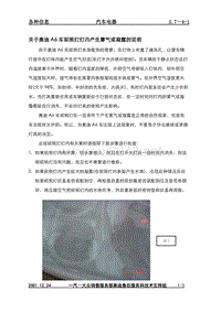 3.7-4-1关于奥迪A6车前照灯灯内产生雾气或凝露的说明