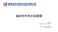 汽车行业2017年汽车行业展望-20170109-广发证券（香港）-22页