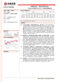 汽车和汽车零部件行业2017年度投资策略报告把握电动化智能化两条主线-20170209-中泰证券-32页