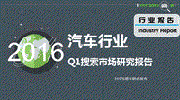 2016汽车行业搜索报告Q1-360数据中心