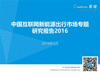 2016中国互联网新能源出行市场专题研究报告-易观智库