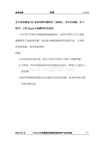 3.5-3关于取消奥迪A6L型系列轿车塑料件（保险杠车外后视镜车门把手）上的Rapgard贴膜的有关说明