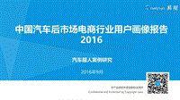 2016中国汽车后市场电商行业用户画像报告-易观智库