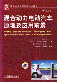 混合动力电动汽车原理及应用前景13461490