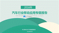 2016汽车行业移动应用专题报告-百度Mota