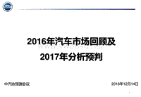 上汽集团中汽协会议Saic201612-38页