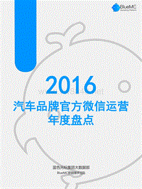 汽车品牌官方微信运营年度盘点-2017.2-蓝色光标-64页