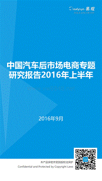 2016中国汽车后市场电商专题研究报告H1-易观智库