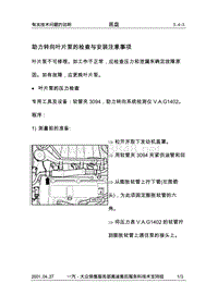 5.4-3助力转向叶片泵的检查与安装注意事项