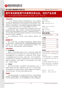 电力设备与新能源及环保行业月报新年首批新能源汽车推荐目录出台利好产业发展-20170209-浙商证券-34页