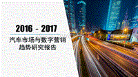 2017汽车市场与数字营销趋势研究报告