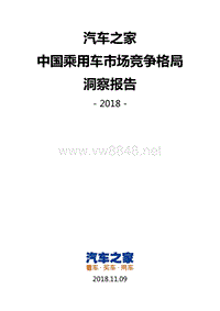 中国乘用车市场竞争格局洞察报告-20181113