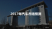 一汽集团2017年汽车市场预测-36页