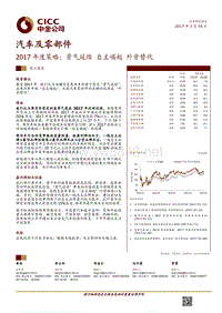 汽车及零部件行业2017年度策略景气延续自主崛起外资替代-20170116-中金公司-61页