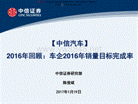 汽车行业2016年回顾车企2016年销量目标完成率-20170119-中信证券-23页