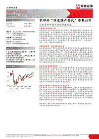 零部件深度国产替代序幕拉开