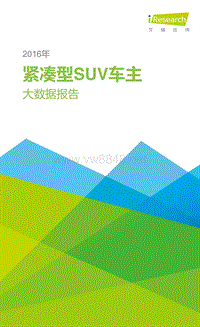 2016紧凑型SUV车主大数据报告-艾瑞咨询