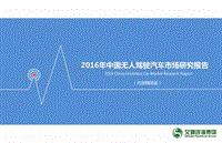 2016中国无人驾驶汽车市场研究报告-艾瑞咨询